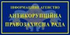 Інформаційне агентство громадська оргвнізація Антикорупційна правозахисна рада