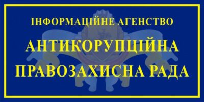 Інформаційне агентство громадська оргвнізація Антикорупційна правозахисна рада