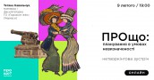 prosho_Ковальчук_cover_1200x630