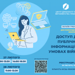 Анонс Доступ до публічної інформації 27-28 лютого