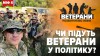 Ветерани в політиці