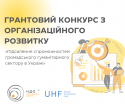 ГРАНТОВИЙ КОНКУРС З ОРГАНІЗАЦІЙНОГО РОЗВИТКУ (1)