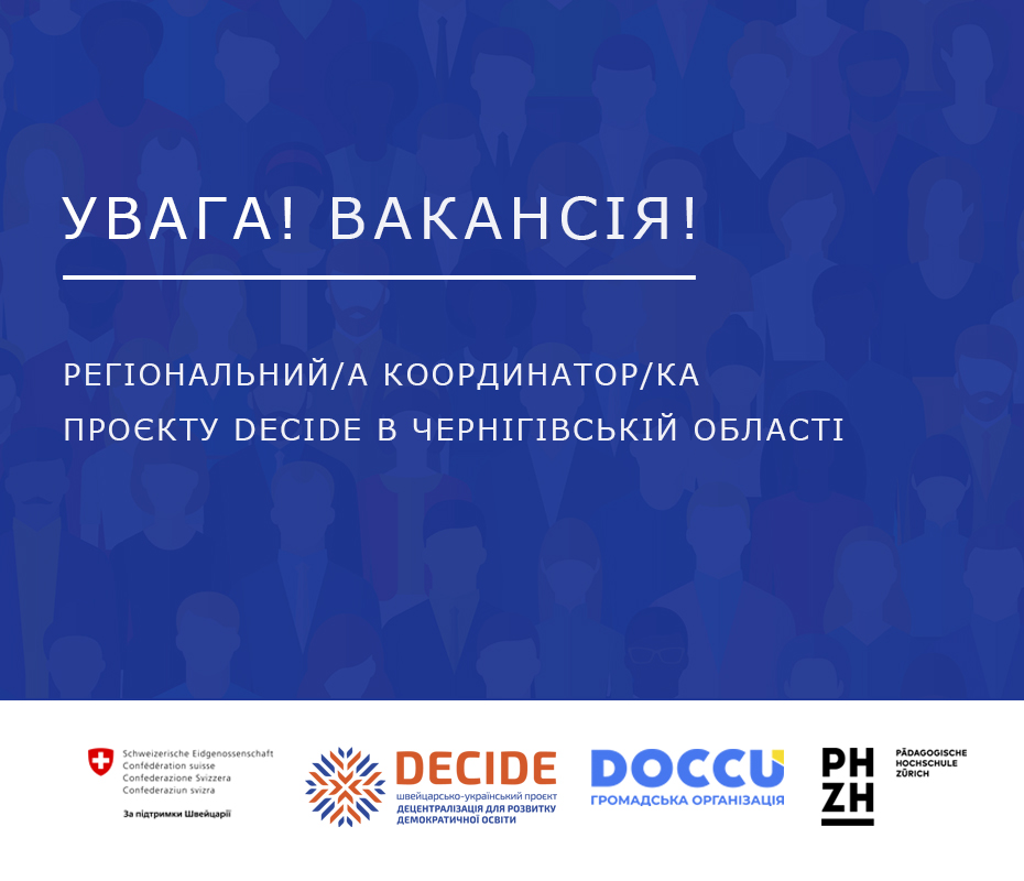 Координатор Чернігів