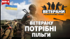 Міфи ветеранів - пільги