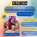 Українська на щодень