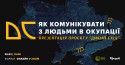 Як комунікувати подія