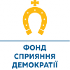 фонд сприяння демократии лого (1)