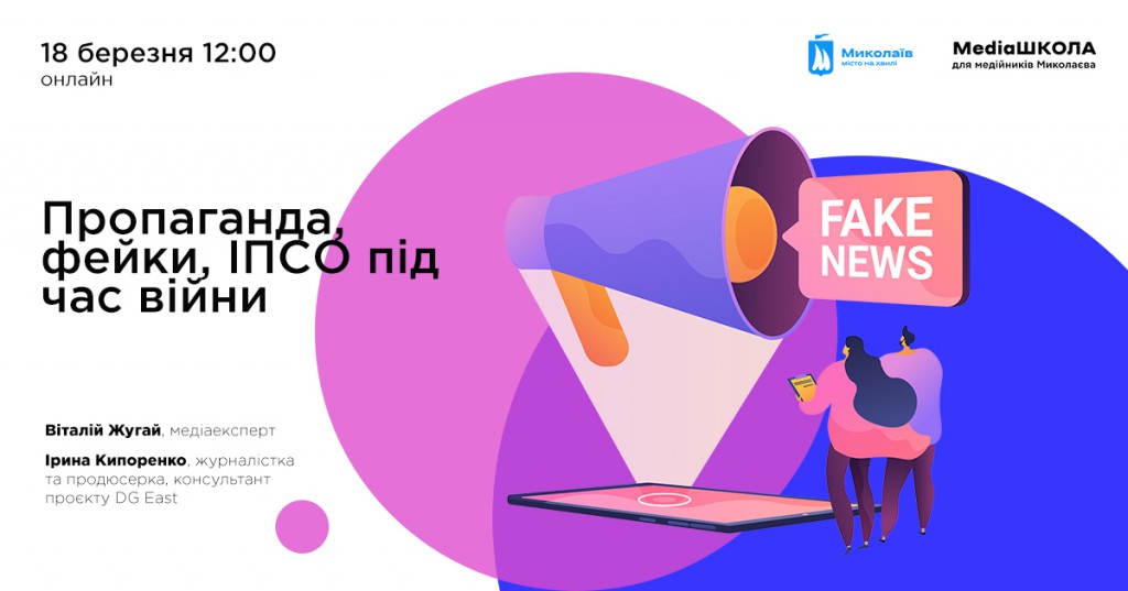 Пропаганда, фейки, ІПСО під час війни. Тренінг в рамках Медіашколи для миколаївців