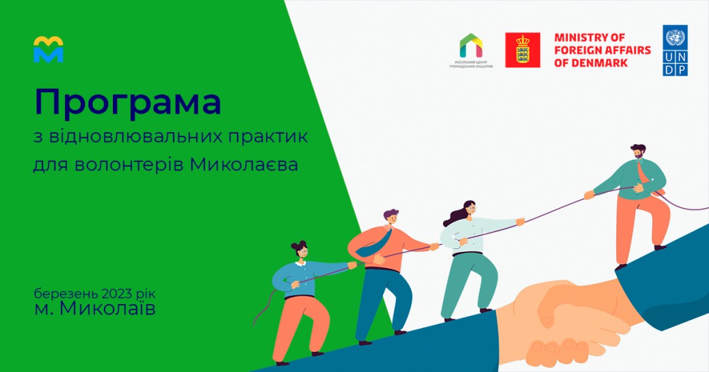Програма з відновлювальних практик для волонтерів Миколаєва - березень 2023 року