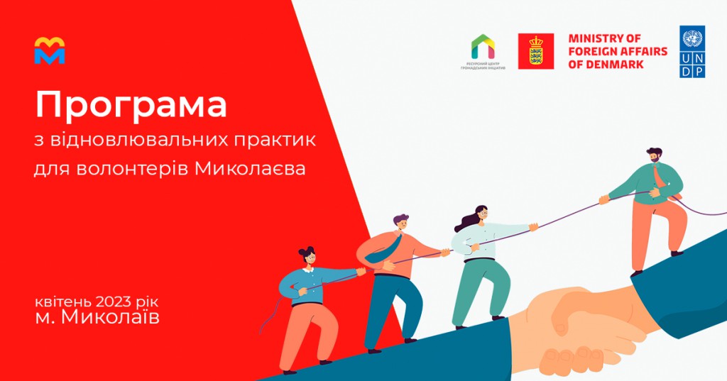 Програма з відновлювальних практик для волонтерів Миколаєва - квітень 2023 року