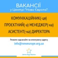 Вакансії. Центр "Нова Європа"