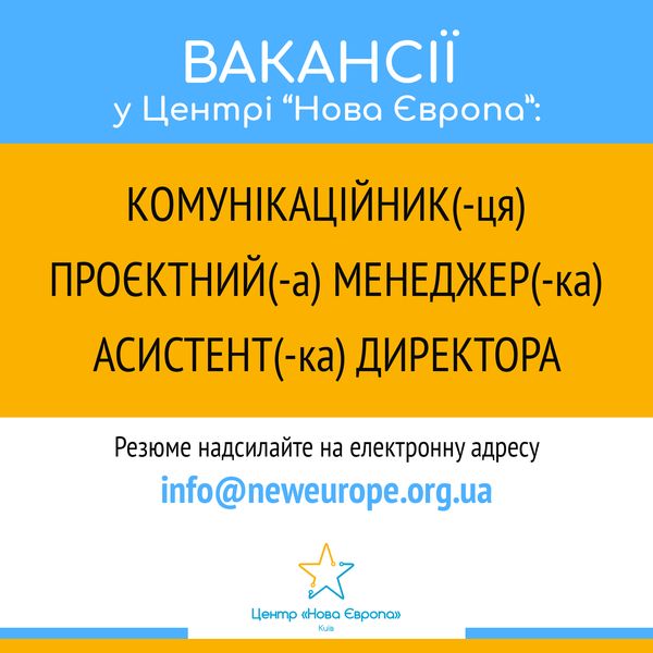 Вакансії. Центр "Нова Європа"