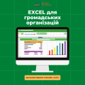 Excel для ГО