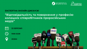 Експертна онлайн-дискусія