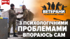 Міфи ветеранів - психо