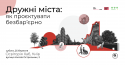 Анонс Дружні Міста