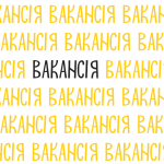 вакансія