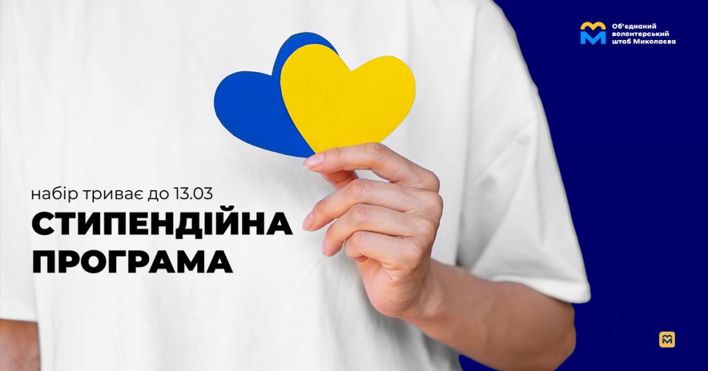 Програма підтримки волонтерів Миколаєва та регіону