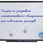 інтерактивне обладнання