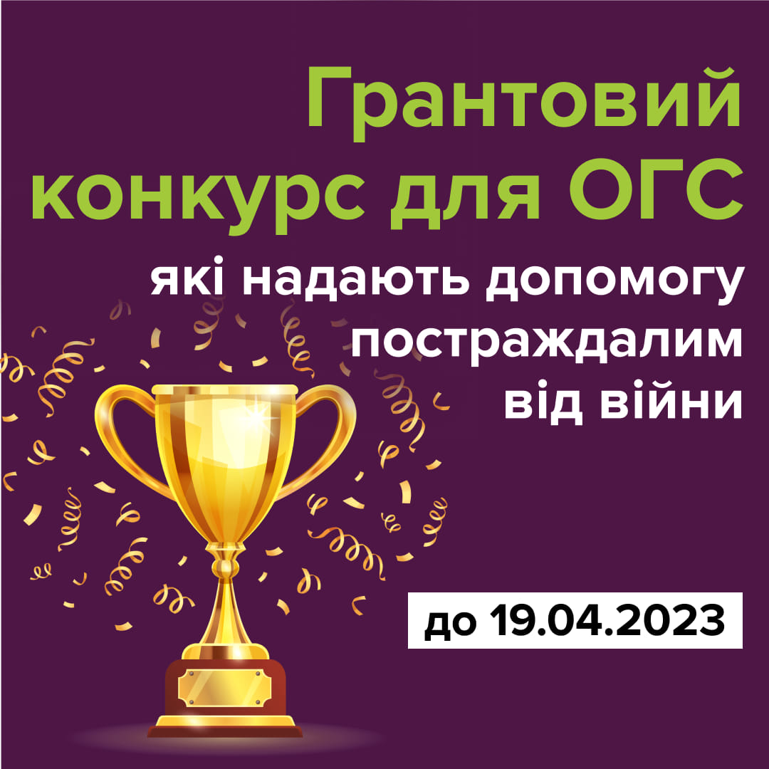Грантовий конкурс для ОГС, які надають допомогу постраждалим від війни ...