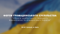 Запрошуємо на Форум громадянського суспільства "Обриси майбутнього: перемога, відновлення та модернізація України"