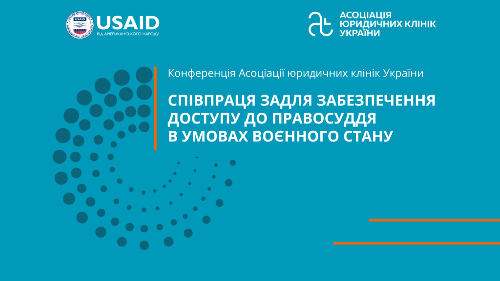 Конференція Асоціації юридичних клінік України (1)