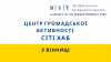 Центр громадської активності СІТІ ХАБ у Вінниці