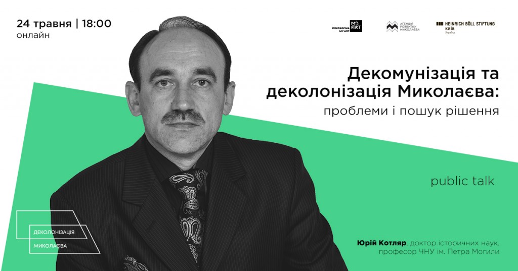 “Декомунізація та деколонізація Миколаєва”: public talk з Юрієм Котлярем