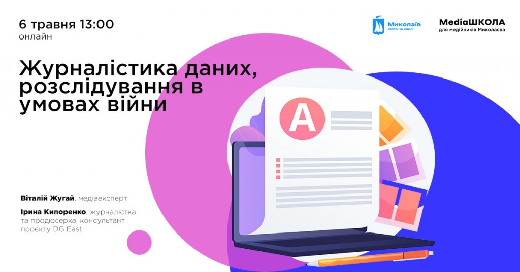 Журналістика даних та розслідування в умовах війни