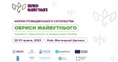 Запрошуємо на Форум громадянського суспільства "Обриси майбутнього: перемога, відновлення та модернізація України"