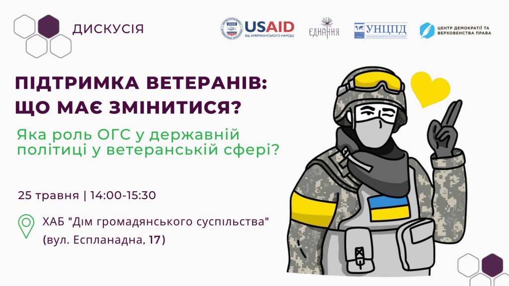 Дискусія "Підтримка ветеранів: що має змінитися? Роль ОГС у державній політиці у ветеранській сфері"