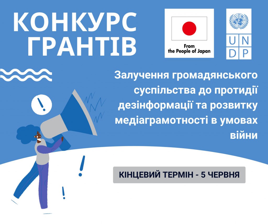 Конкурс грантів "ПРООН запрошує до участі в грантовому конкурсі з протидії дезінформації та розвитку медіаграмотності"