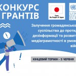 Конкурс грантів "ПРООН запрошує до участі в грантовому конкурсі з протидії дезінформації та розвитку медіаграмотності"