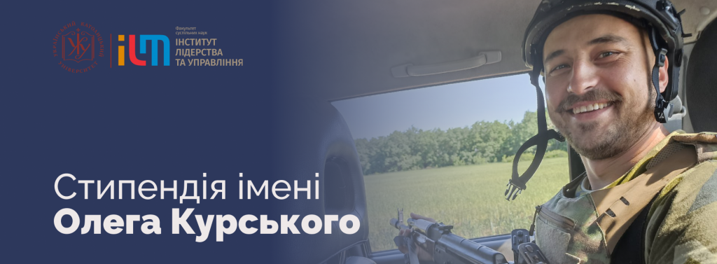 Стипендія імені Олега Курського