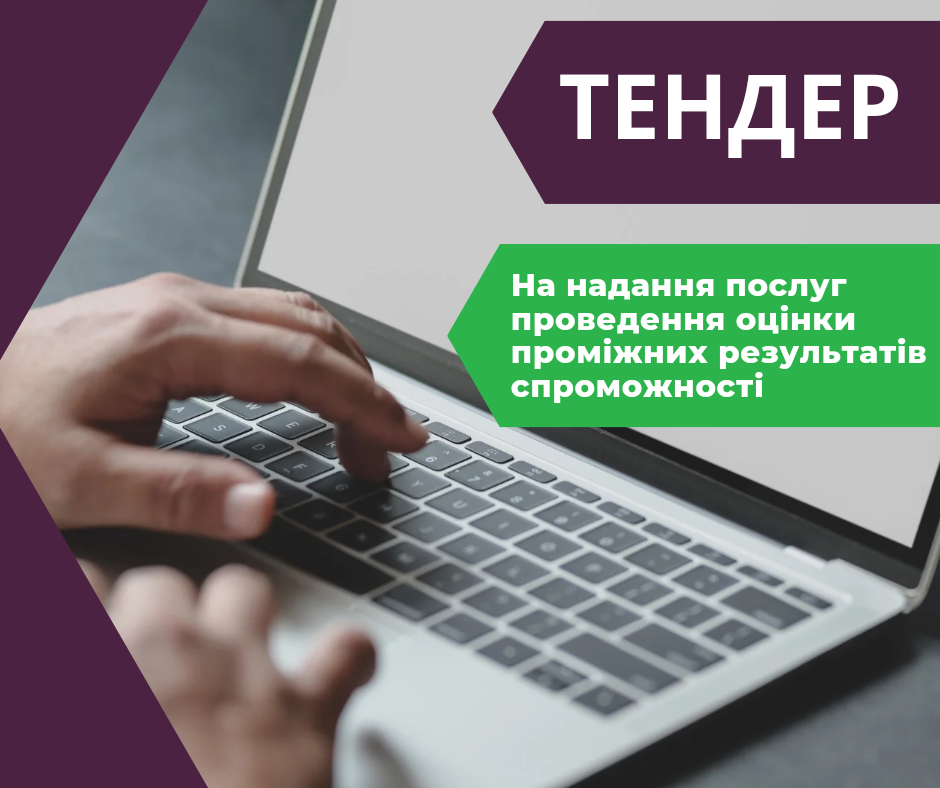 Тендер на надання послуг проведення оцінки проміжних результатів діяльності