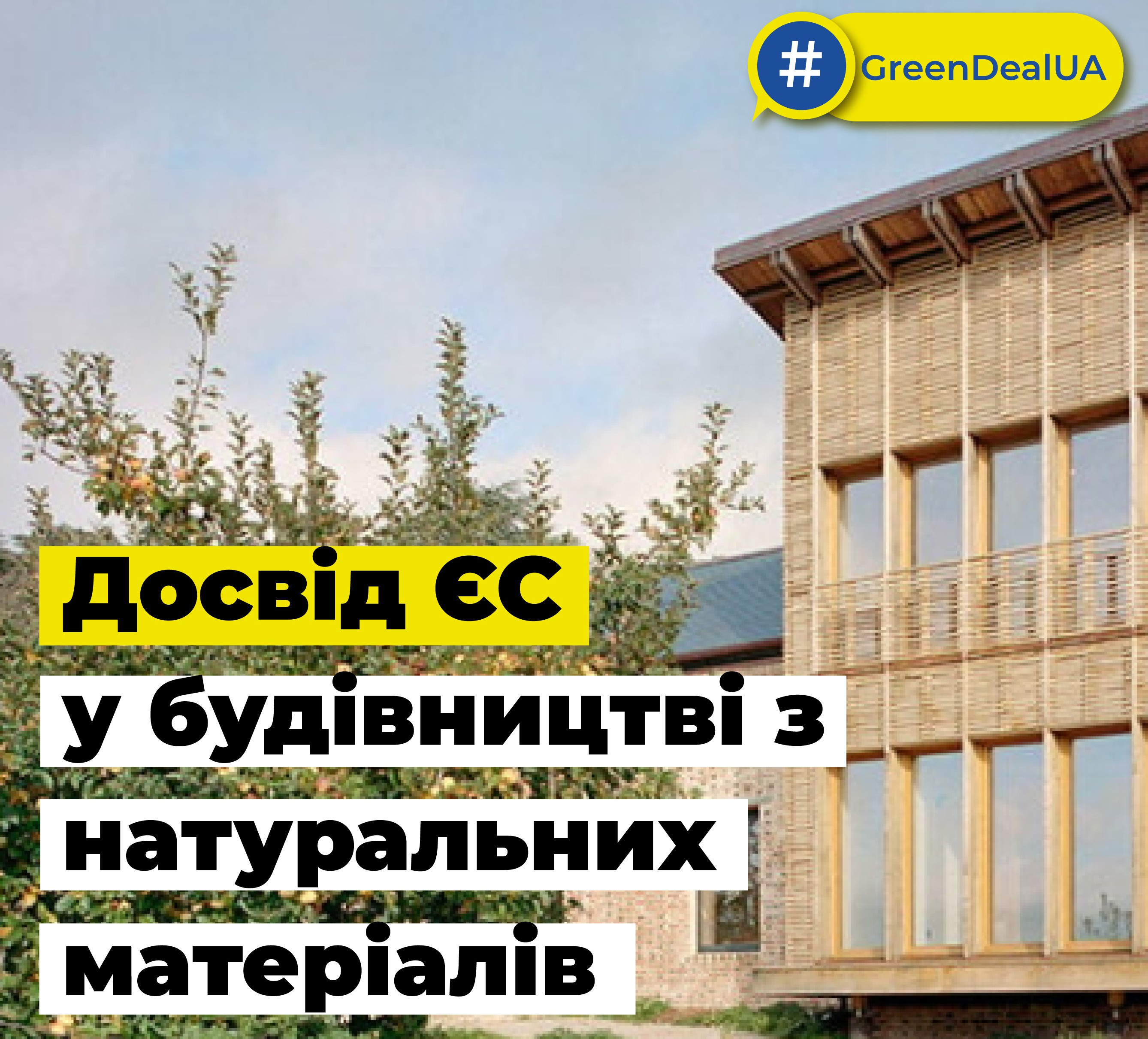 Архітектура, що надихає: досвід ЄС у будівництві з натуральних ...