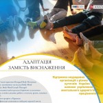 Адаптація замість виснаження (5)
