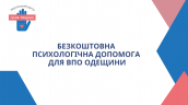 В Одесі працює віртуальний центр сприяння інтеграції ВПО до життя