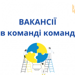 ВАКАНСІЇ в команді команд