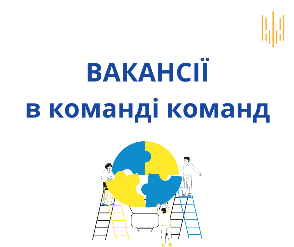 ВАКАНСІЇ в команді команд