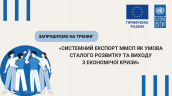 ЄС і ПРООН запрошують підприємців на тренінги з систематизації експортної діяльності