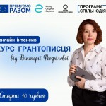 Курс грантописця