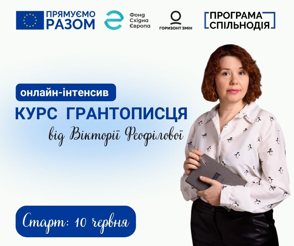 Курс грантописця