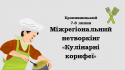 Міжрегіональний нетворкінг «Кулінарні корифеї»