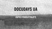 Образ майбутнього 20 Docudays UA