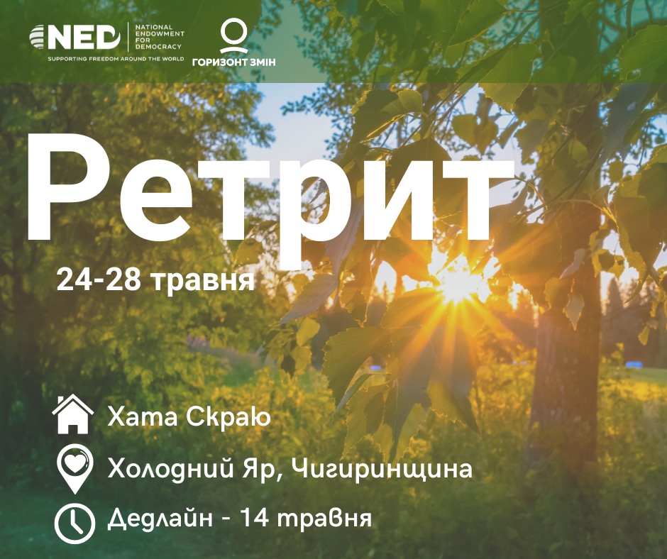 Ретрит для громадських активістів