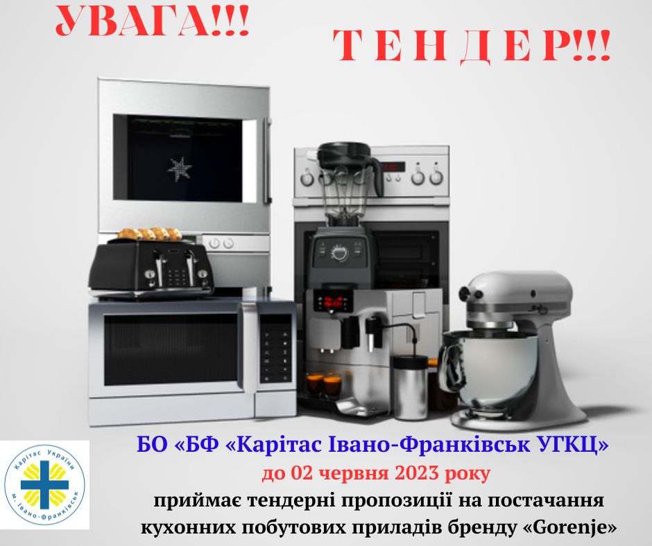 УВАГА, ТЕНДЕР!!!