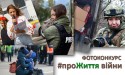 Фотоконкурс_проЖиття війни