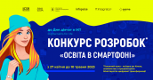 Конкурс розробок «Освіта в смартфоні»