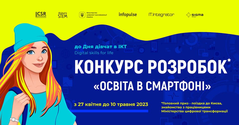 Конкурс розробок «Освіта в смартфоні»